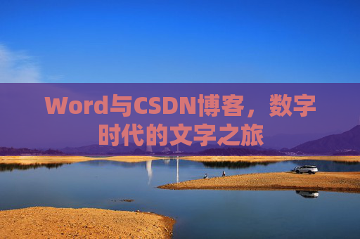 Word与CSDN博客，数字时代的文字之旅