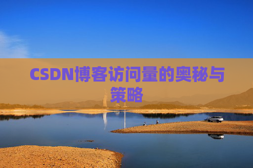 CSDN博客访问量的奥秘与策略